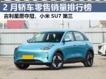 2月轿车零售销量排行榜 星愿再夺冠 小米SU7第三