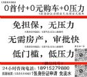 无锡正规4S店：0首付购车+0压力+最低
