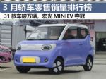 3月轿车零售销量排行榜完整版 宏光MINIEV夺冠