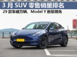 3月SUV零售销量榜完整版，谁才是真“卷王”？