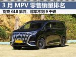 3月MPV零售销量排行榜 别克GL8第四 冠军8860辆
