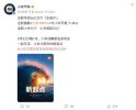 小米15周年发布会定档！玄戒O1/小米15S Pro/小米YU7齐亮相