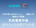 AION Y Plus推新OTA升级，动力续航配置全解析