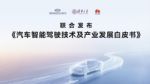 智能辅助驾驶白皮书：以安全为核心促行业健康发展