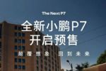 全新小鹏P7预售 820km续航+5C超充来袭