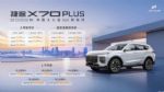 11.39万起！2026款捷途X70 PLUS上市，配置升级