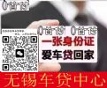 无锡对所有品牌+1张身份证+贷车价