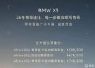 售价59.8-74.8万元 2026款国产宝马X5正式上市