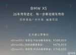 售价59.8-74.8万元 2026款国产宝马X5正式上市