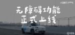 全程无障碍！小马智行Robotaxi新功能正式上线