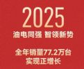 77.2万同比增长！广汽丰田2025年销量成绩单出炉