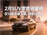 2月SUV销量排行榜，小米YU7亚军，宋Pro DM-i第15