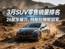 3月SUV销量排行榜完整版 理想i6亚军 小米Y7第16