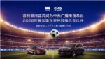 吉利银河率先赞助中央广播电视总台2026世界杯转播