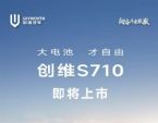 创维S710官图亮相即将上市，配宁德电池+710km续航