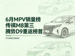 6月MPV销量排行榜：岚图梦想家亚军，腾势D9夺冠