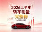 2026年1-6月汽车销量榜 上半年轿车零售销量排名