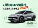 7月新能源汽车销量排行榜 纯电SUV零售销量排名