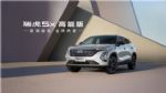 6万级SUV怎么选？瑞虎5x高能版用越级实力给出答案