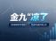 9月汽车销量快报 前两周乘用车零售销量下跌23%