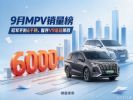 9月MPV零售销量排行榜：智界V9第四，冠军5849辆